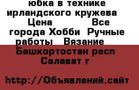 юбка в технике ирландского кружева.  › Цена ­ 5 000 - Все города Хобби. Ручные работы » Вязание   . Башкортостан респ.,Салават г.